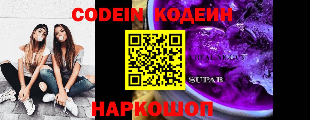 Кодеин напиток Lean (лин)  Кодеиновый сироп Lean Purple Drank  Вход с VPN  Заинск 